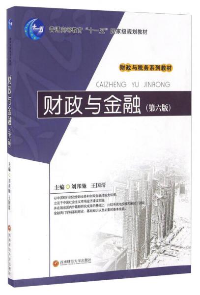 財(cái)政與金融（第六版）