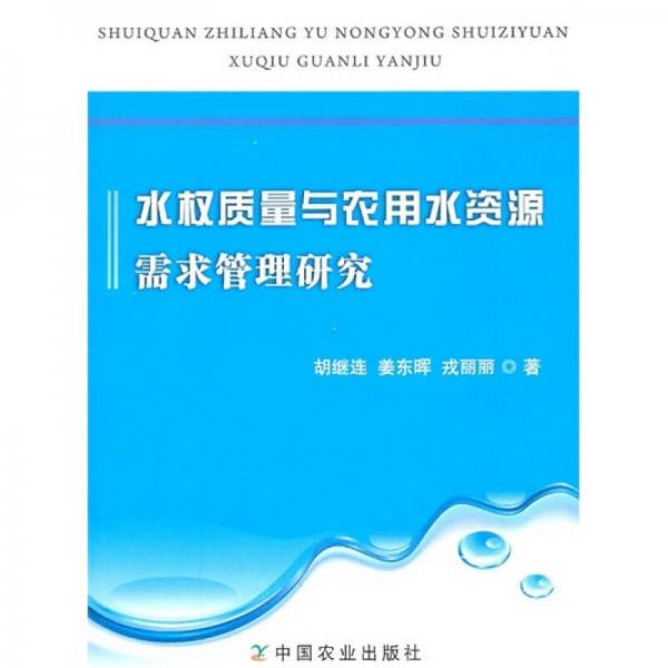 水權(quán)質(zhì)量與農(nóng)用水資源需求管理研究