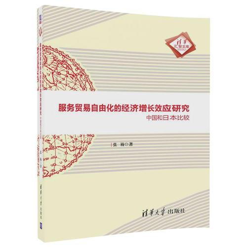 服务贸易自由化的经济增长效应研究——中国和日本比较