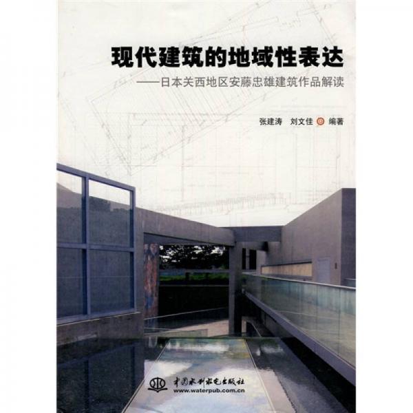 現(xiàn)代建筑的地域性表達(dá)：日本關(guān)西地區(qū)安藤忠雄建筑作品解讀