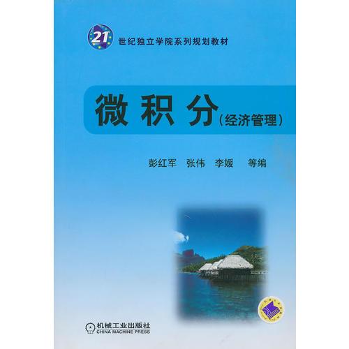 微積分（經(jīng)濟(jì)管理）