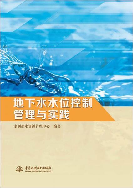 地下水水位控制管理與實踐 