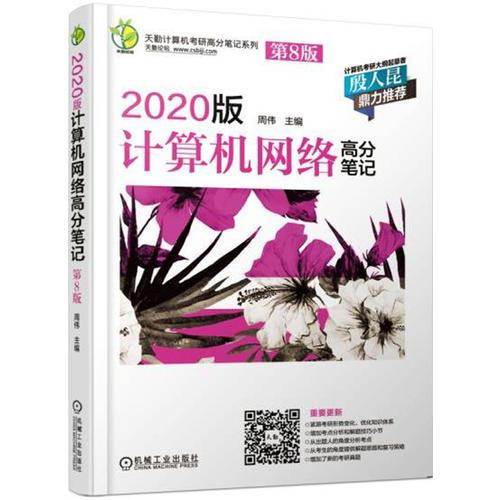 天勤计算机考研高分笔记系列 2020版计算机网络高分笔记 第8版