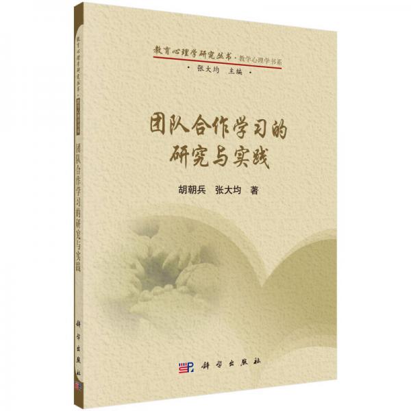 教育心理学研究丛书·教学心理学书系：团队合作学习的研究与实践