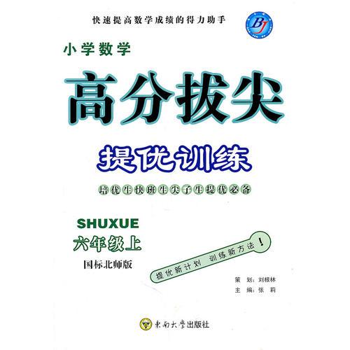 高分拔尖提优训练 六年级数学上（国标北师版）（2011.7月印刷）