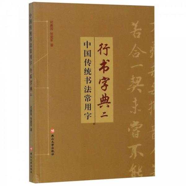 中国传统书法常用字行书字典(2)