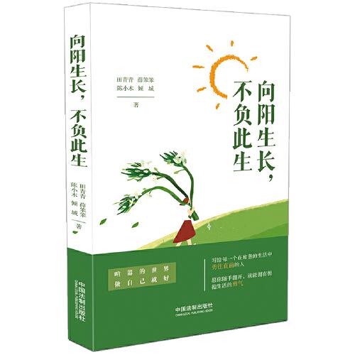 向陽(yáng)生長(zhǎng)，不負(fù)此生（積極心理學(xué)）