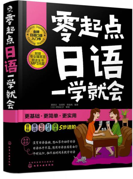 零起點(diǎn)日語一學(xué)就會(huì)