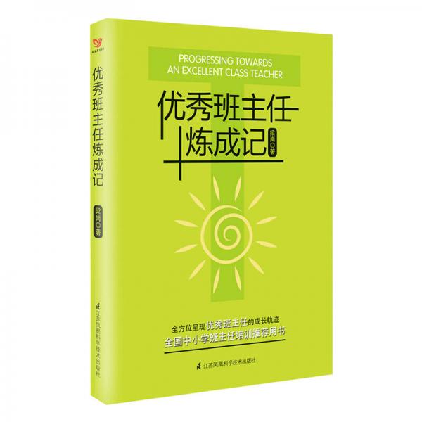 優(yōu)秀班主任煉成記