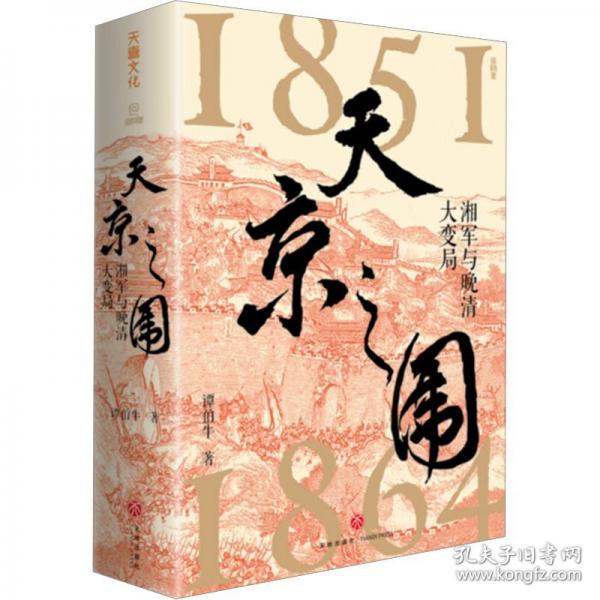 天京之围（谭伯牛代表作，限量特装版，亲签+钤印，独创精美书口+环衬，独创个性藏书票+定制曾国藩箴言条幅！）