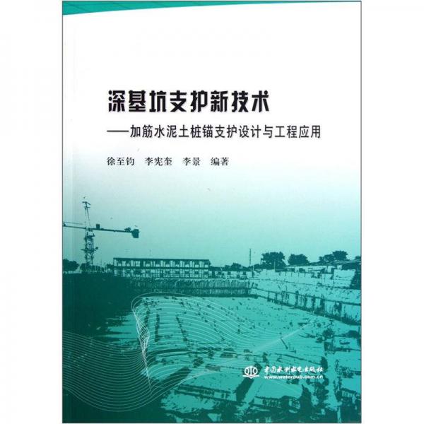 深基坑支護新技術：加筋水泥土樁錨支護設計與工程應用