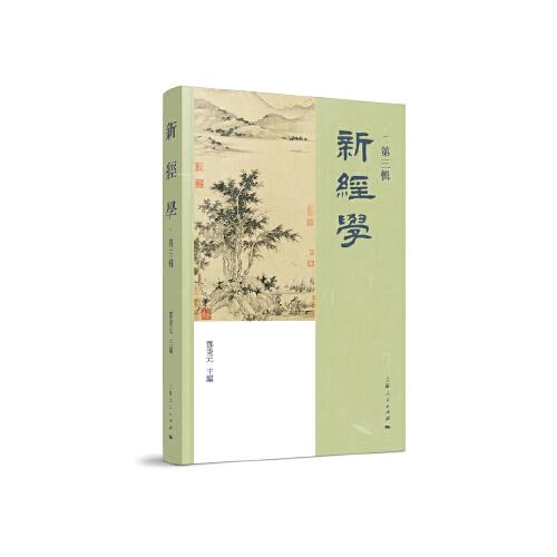 新经学（第三辑）