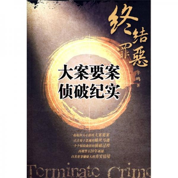 終結(jié)罪惡大案要案偵破紀(jì)實(shí)