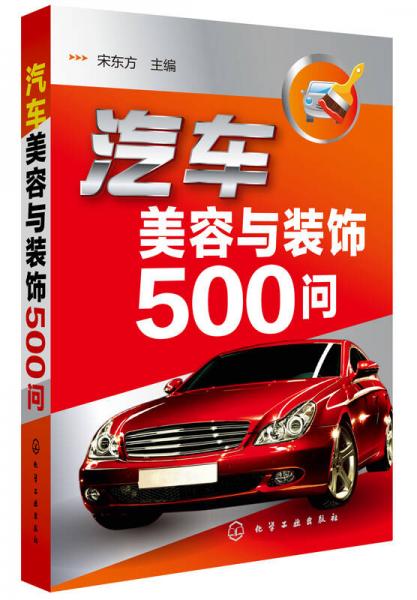 汽車(chē)美容與裝飾500問(wèn)