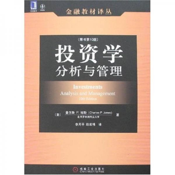 金融教材译丛：投资学分析与管理（原书第10版）