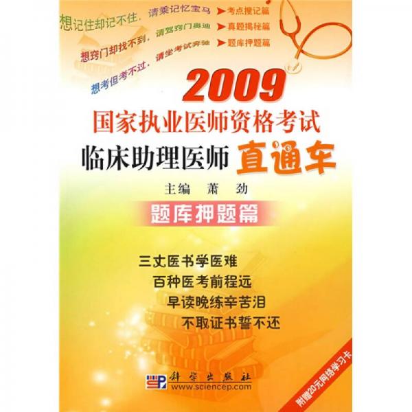 2009國家執(zhí)業(yè)醫(yī)師資格考試臨床助理醫(yī)師直通車：題庫押題篇