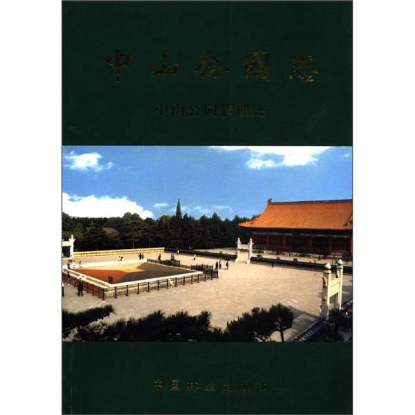 中山公園志