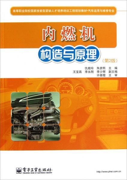 高等職業(yè)院校國家技能型緊缺人才培養(yǎng)培訓(xùn)工程規(guī)劃教材·汽車運(yùn)用與維修專業(yè)：內(nèi)燃機(jī)構(gòu)造與原理（第2版）