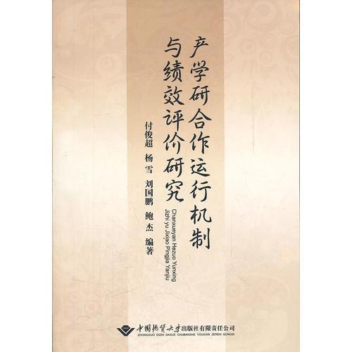 產(chǎn)學(xué)研合作運(yùn)行機(jī)制與績(jī)效評(píng)價(jià)研究