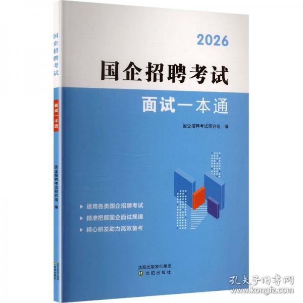 2026國企招聘考試面試一本通