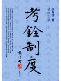 考銓制度