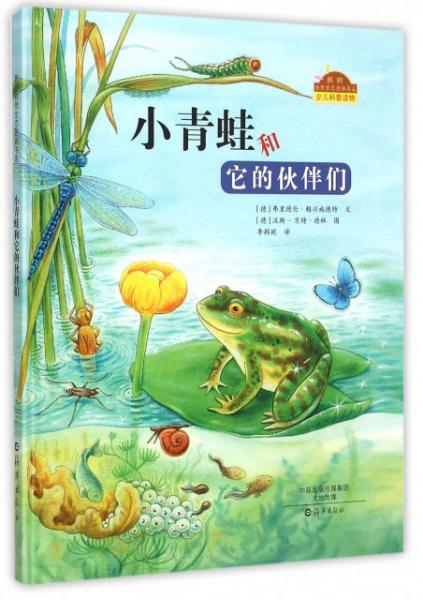 小青蛙和它的伙伴们/我的自然生态图画书系