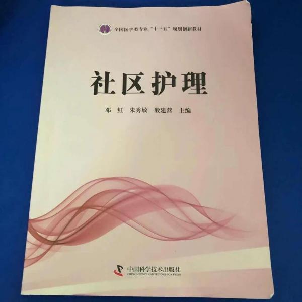 社區(qū)護理