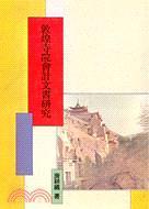 敦煌寺院會(huì)計(jì)文書研究