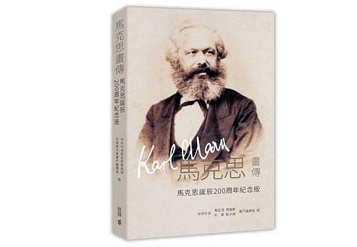 马克思画传：马克思诞辰200周年纪念版