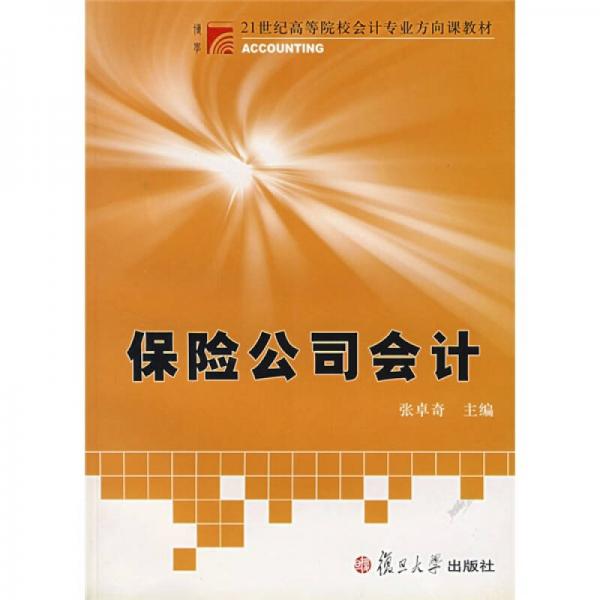 保險(xiǎn)公司會計(jì)