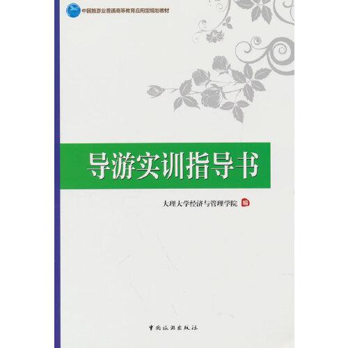 中国旅游业普通高等教育应用型规划教材--导游实训指导书
