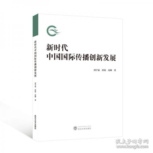 新时代中国国际传播创新发展