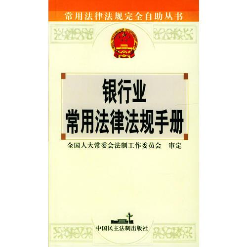 銀行業(yè)常用法律法規(guī)手冊(cè)