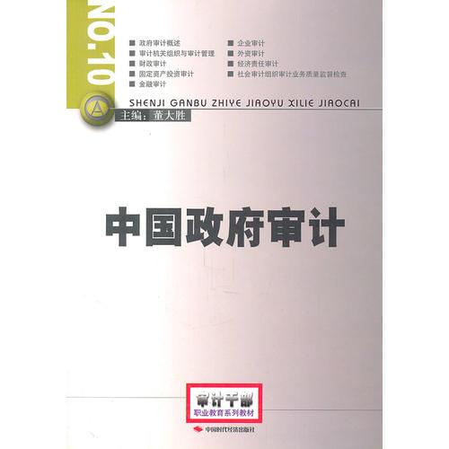 中國政府審計(jì)