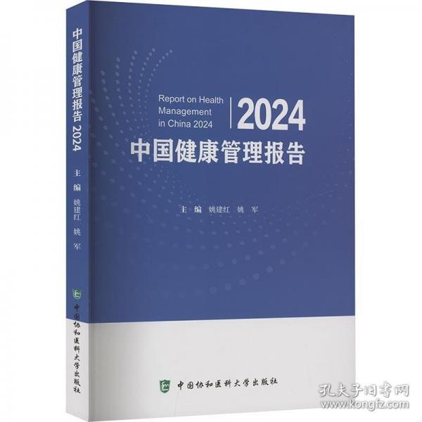 中國健康管理報告2024