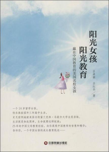 陽光女孩陽光教育 贏在中國教育的美國名校女孩