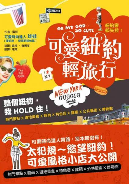 OH MY GOD～SO CUTE！紐約客都失控！可愛紐約輕旅行