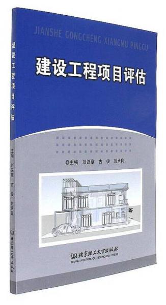 建設工程項目評估