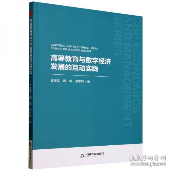 中書經(jīng)管·第二輯—高等教育與數(shù)字經(jīng)濟發(fā)展的互動實踐