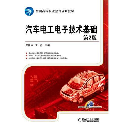 汽車電工電子技術(shù)基礎(chǔ) 第2版
