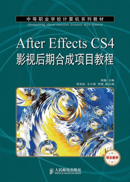 中等职业学校计算机系列教材：After Effects CS4影视后期合成项目教程（项目教学）