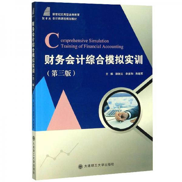 財務(wù)會計綜合模擬實訓(xùn)（第3版）