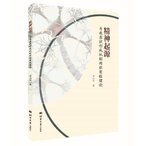 精神起源：自我意識形成機(jī)制的框架性理論