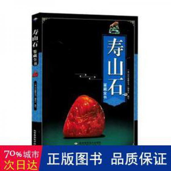 全新正版圖書 壽山石鑒藏全書《壽山石鑒藏全書》委會寫北京希望電子出版社9787830023775
