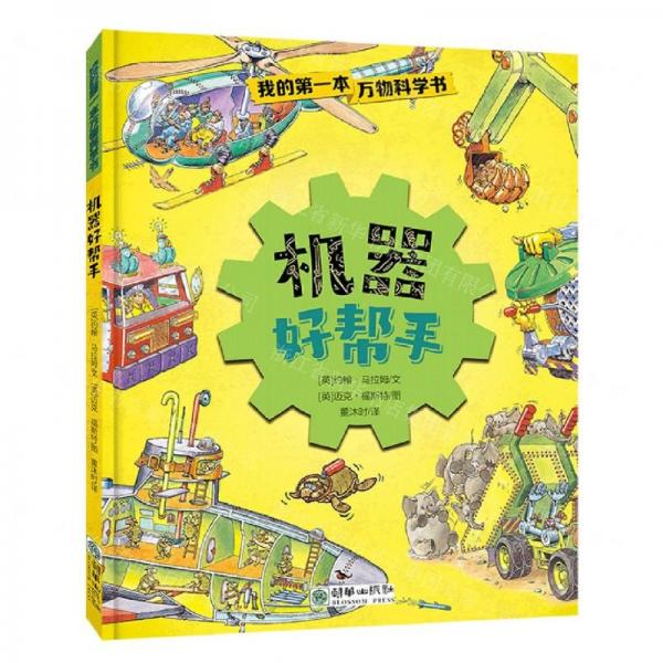 機(jī)器好幫手(精)/我的第一本萬物科學(xué)書