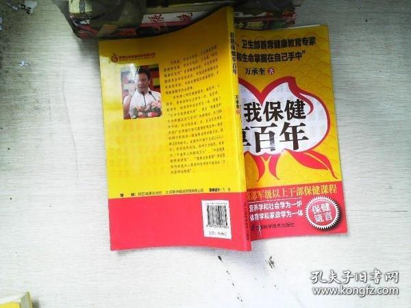 自我保健享百年
