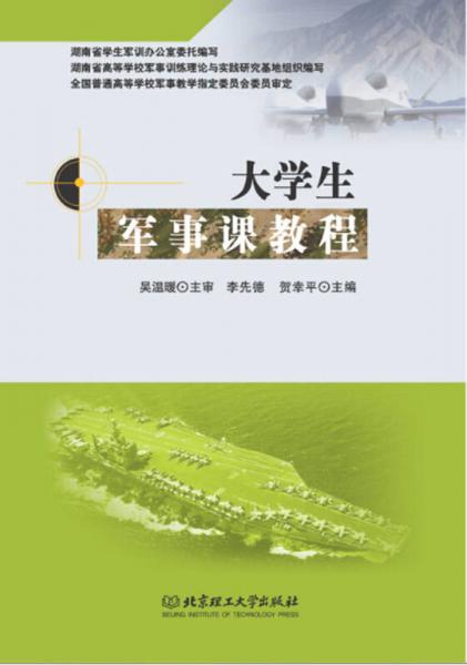 大學(xué)生軍事課教程
