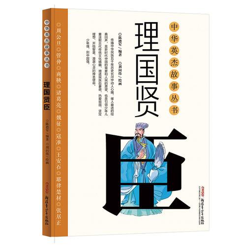 中華英杰故事叢書·理國賢臣