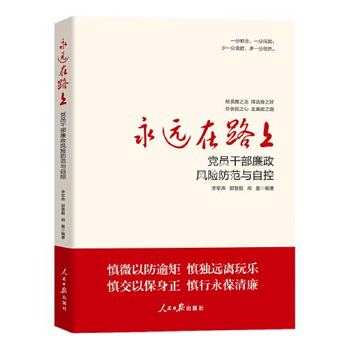 永遠在路上：黨員干部廉政風險防范與自控