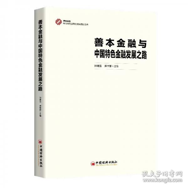 善本金融与中国特色金融发展之路